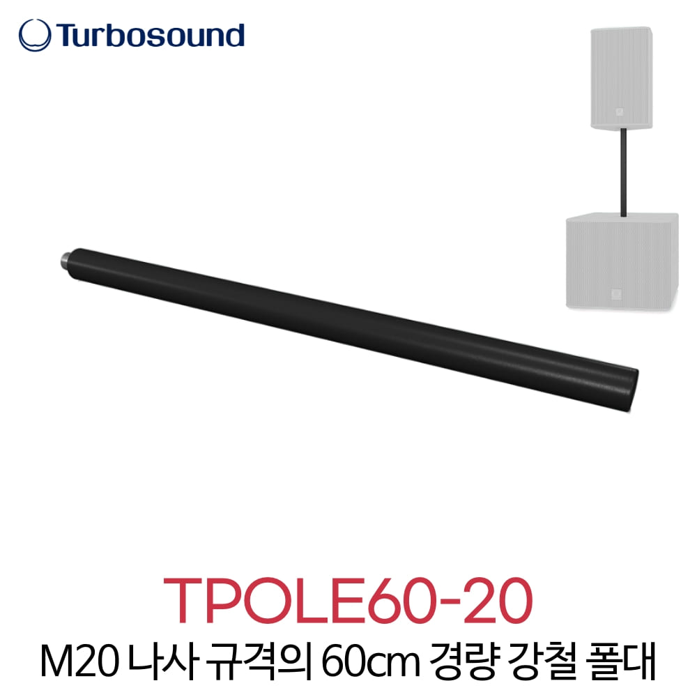 터보사운드 TPOLE60-20