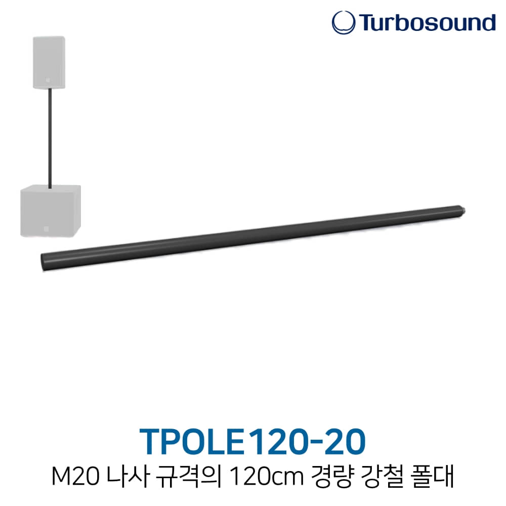 터보사운드 TPOLE120-20