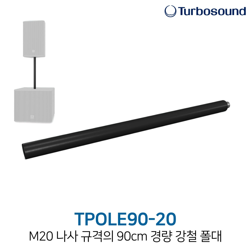 터보사운드 TPOLE90-20