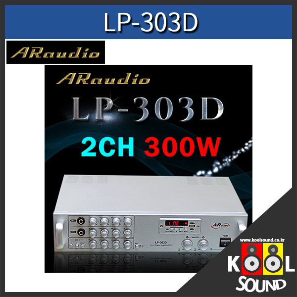 AR303D/LP-303D/앰프/2CH/300W
