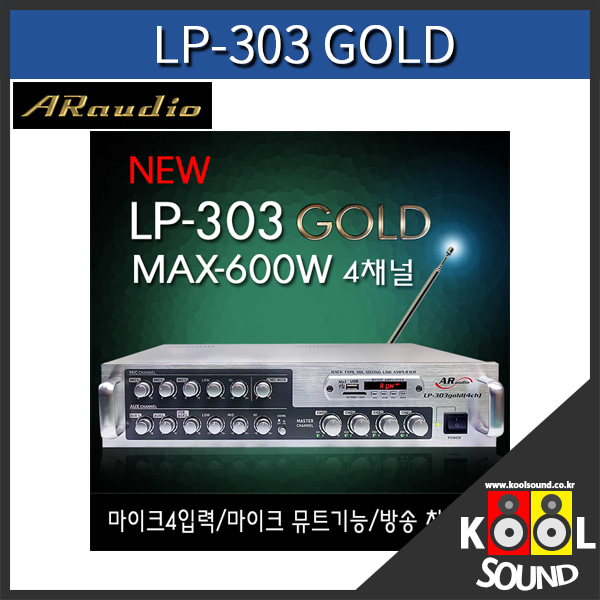 AR303GOLD/LP-303GOLD/앰프/6CH/600W