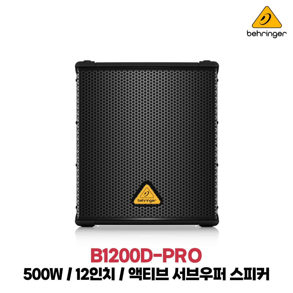 베링거 B1200D-PRO액티브스피커