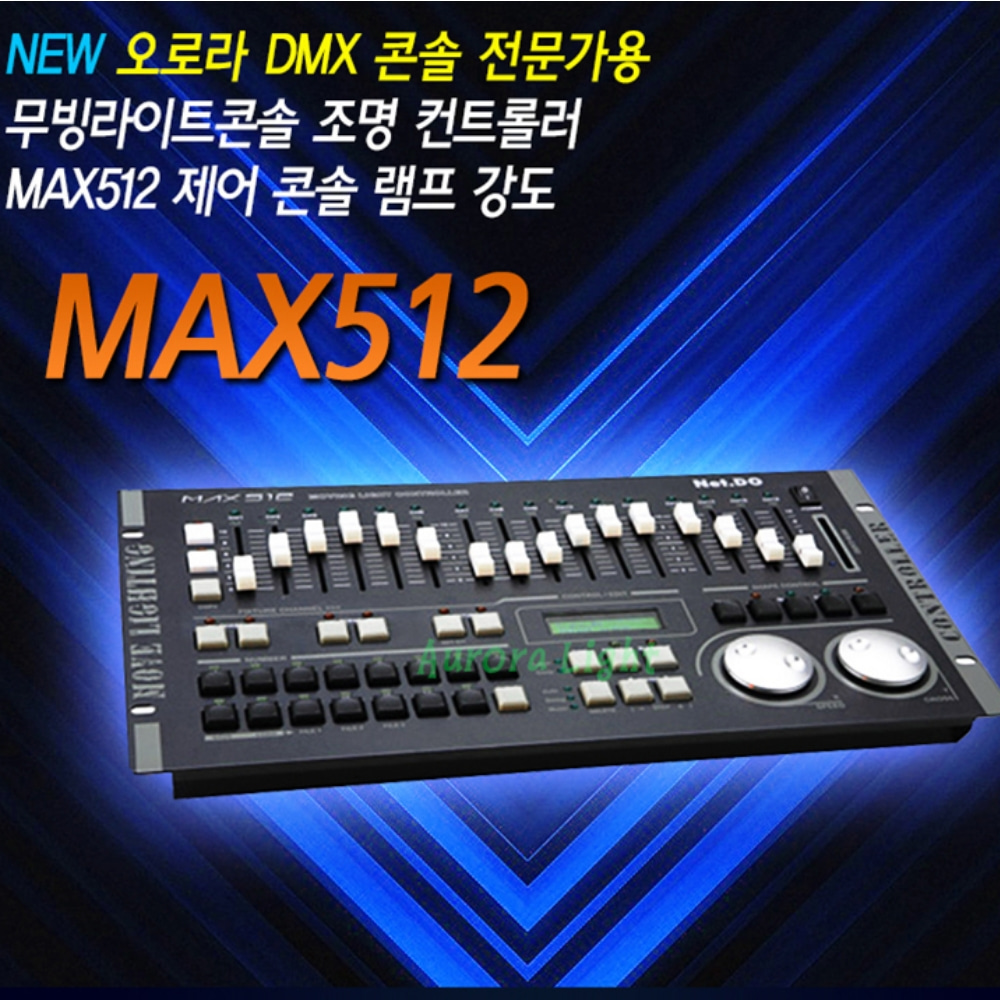 오로라 MAX512