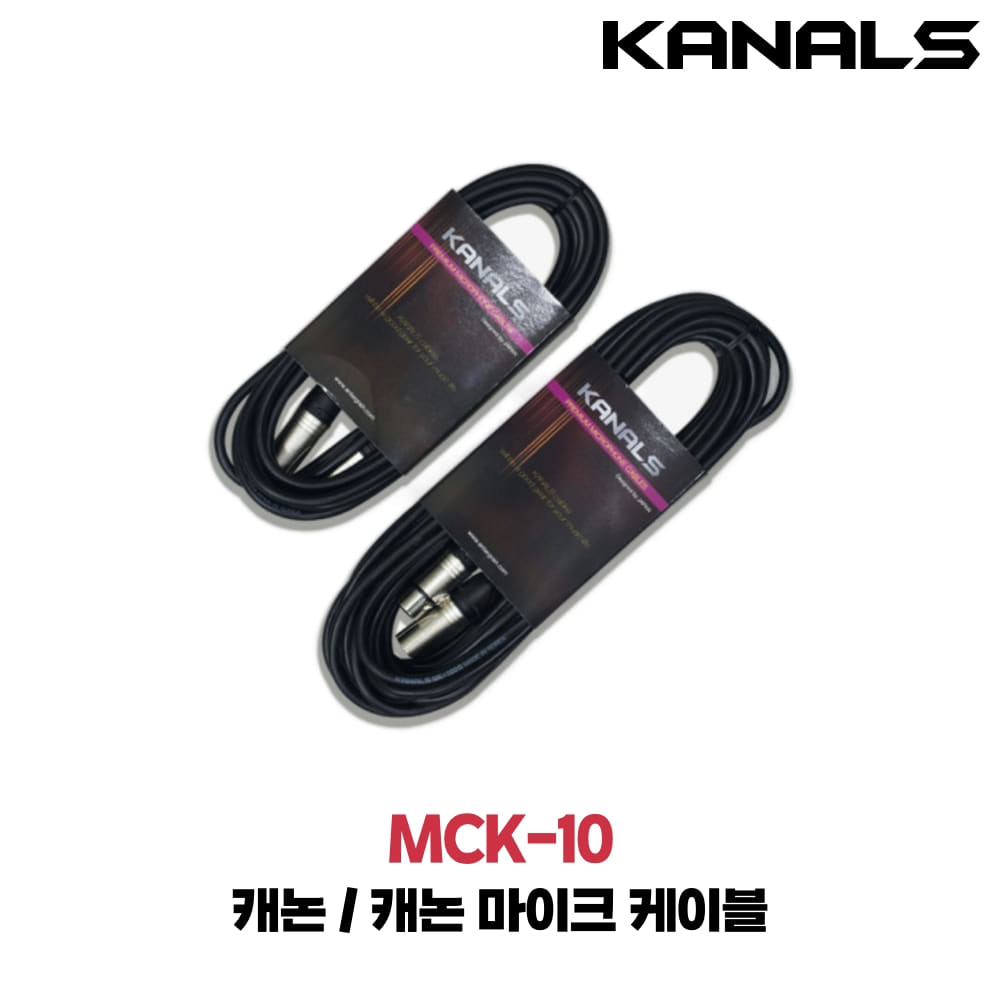 카날스 MCK-10 XLR케이블