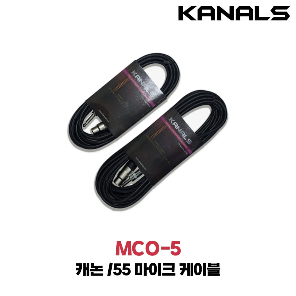 카날스 MCO-5 마이크케이블