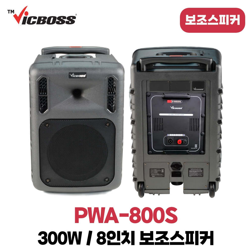 빅보스 PWA-800S