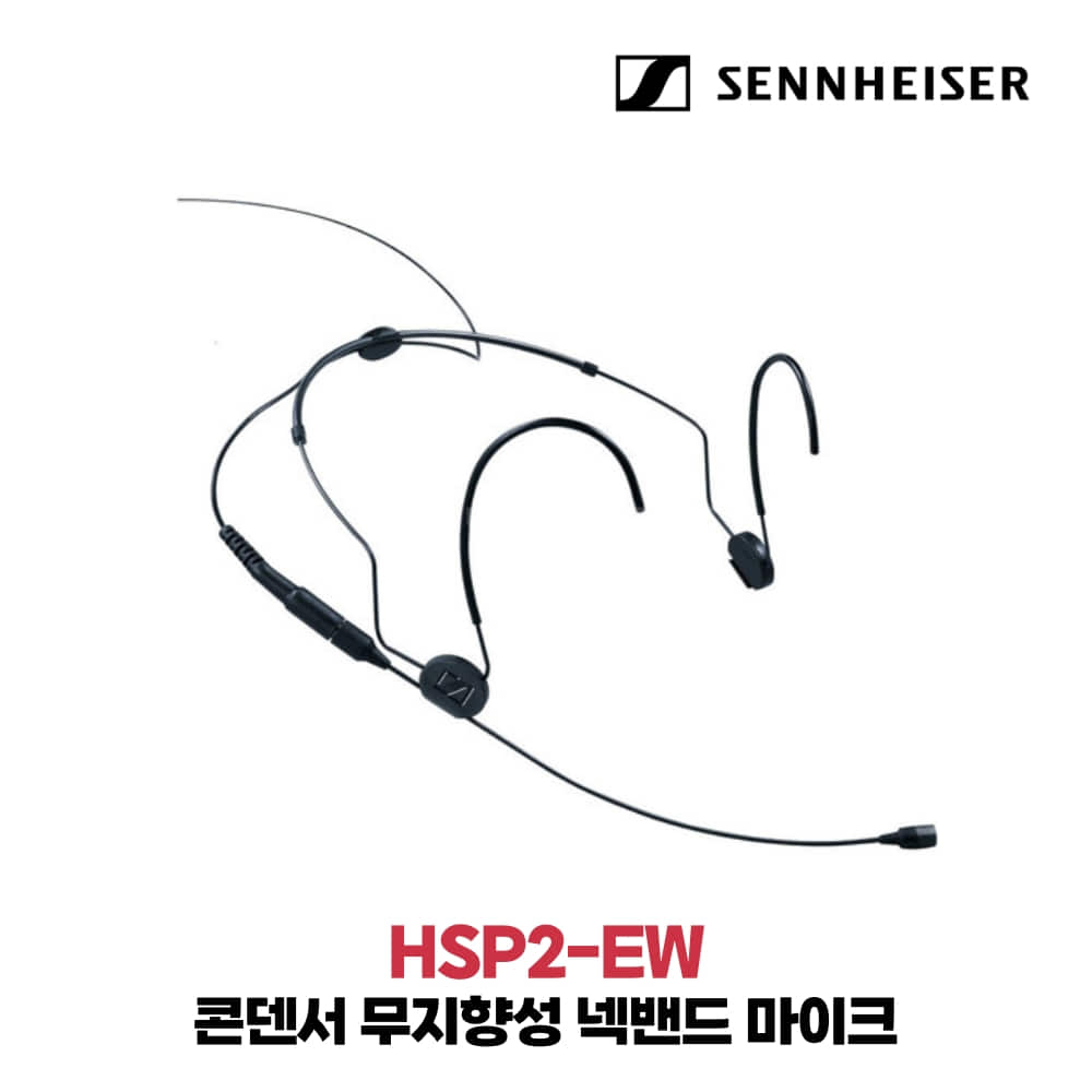 젠하이저 HSP2-EW