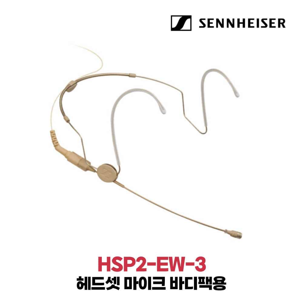 젠하이저 HSP2-EW-3