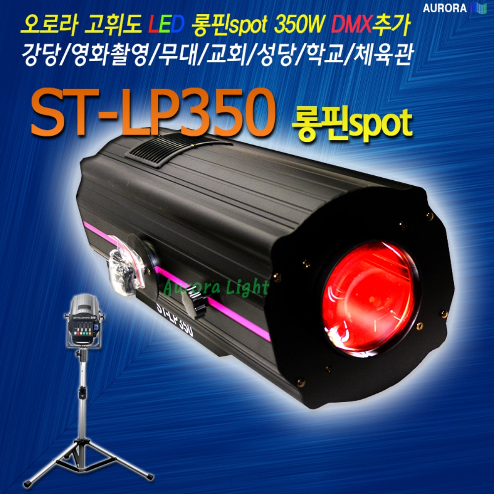 오로라 ST-LP350