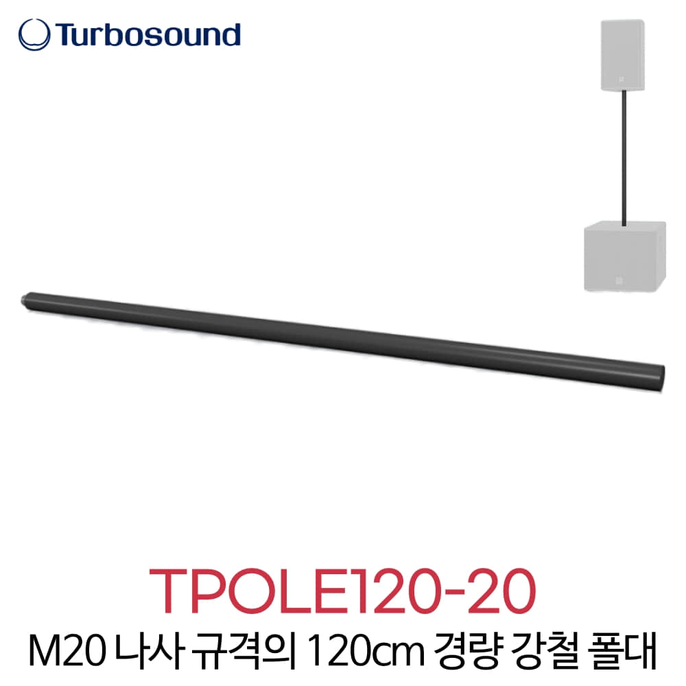 터보사운드 TPOLE120-20