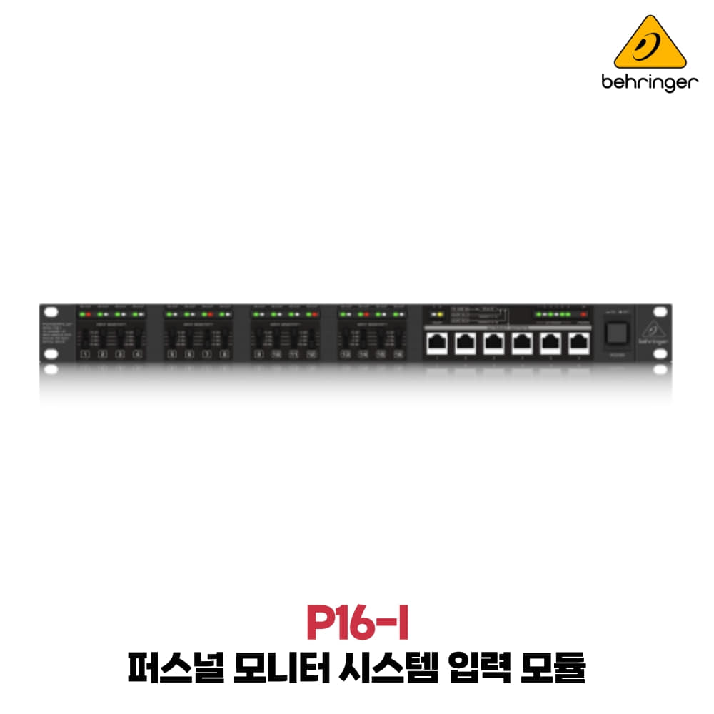 베링거 P16-I 디지털믹서 X32전용 모니터시스템 개별조절가능