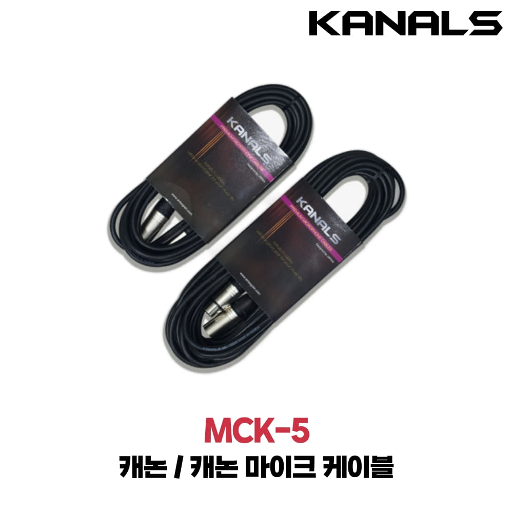 카날스 MCK-5 XLR케이블 양캐논 5M 최고급형