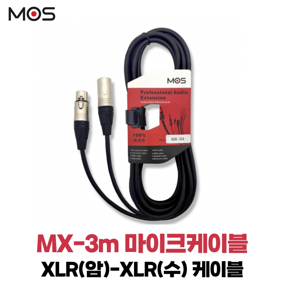 모스 MX-3M 마이크케이블 양캐논 XLR암 XLR수 3m