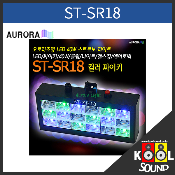 ST-SR18/오로라특수조명/18W컬러/LED/싸이키조명/클럽/노래방/헬스장/에어로빅