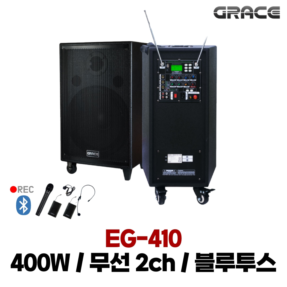 그레이스 EG-410