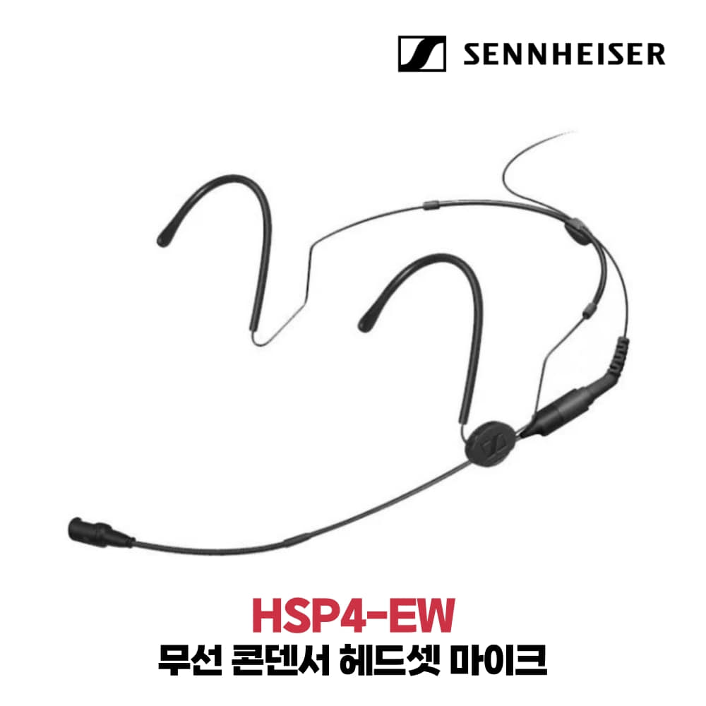 젠하이저 HSP4-EW