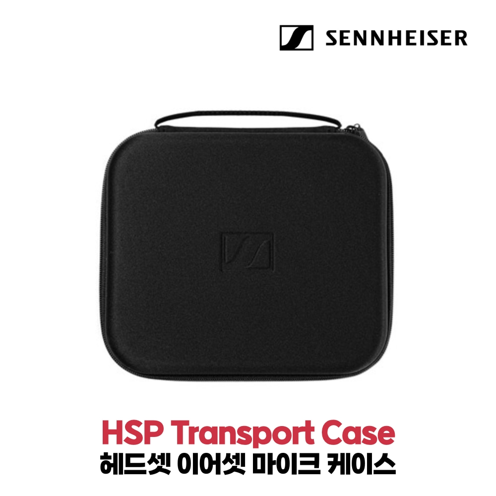 젠하이저 HSP Transport Case