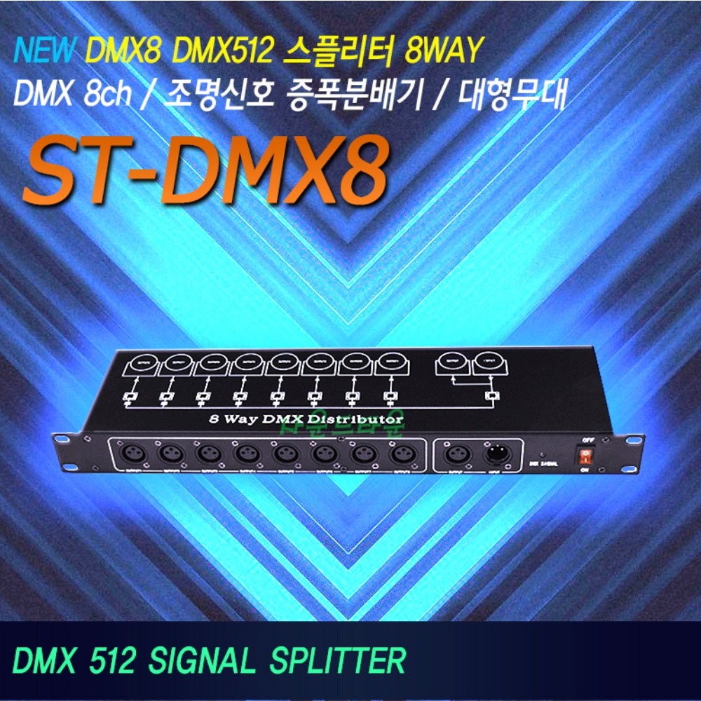 오로라 ST-DMX8