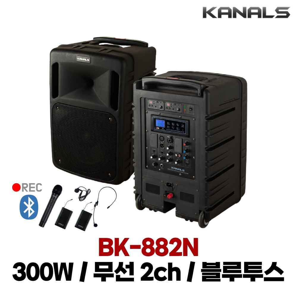 카날스 BK-882N 300W 8인치 무선 2채널 블루투스 이동식 앰프 스피커
