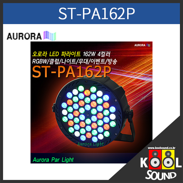 ST-PA162P/LED 파라이트/162W/RGBW/오로라조명/교회/무대/나이트/클럽/이벤트